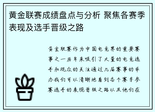 黄金联赛成绩盘点与分析 聚焦各赛季表现及选手晋级之路