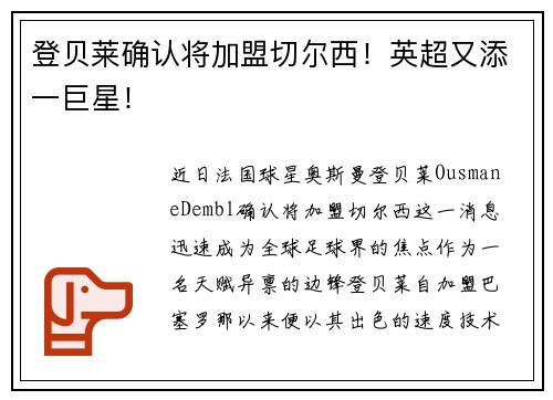 登贝莱确认将加盟切尔西！英超又添一巨星！