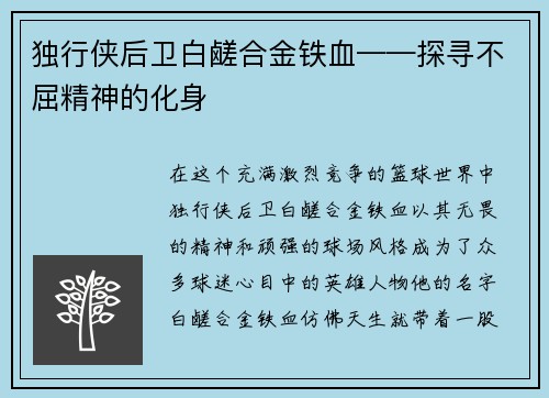 独行侠后卫白鹾合金铁血——探寻不屈精神的化身