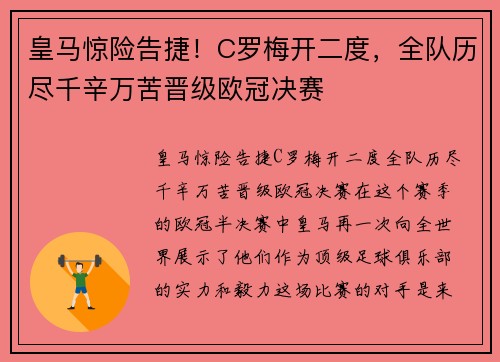 皇马惊险告捷！C罗梅开二度，全队历尽千辛万苦晋级欧冠决赛