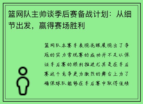 篮网队主帅谈季后赛备战计划：从细节出发，赢得赛场胜利