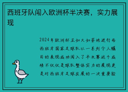 西班牙队闯入欧洲杯半决赛，实力展现