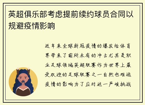 英超俱乐部考虑提前续约球员合同以规避疫情影响