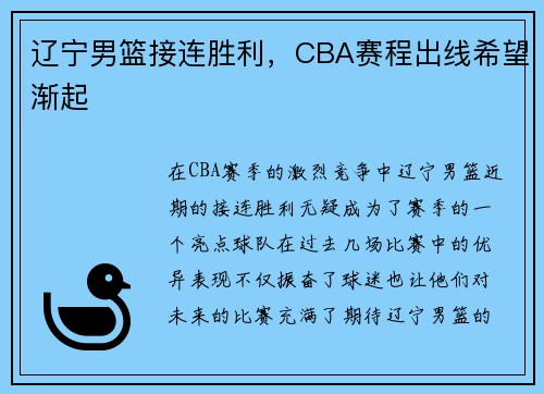 辽宁男篮接连胜利，CBA赛程出线希望渐起