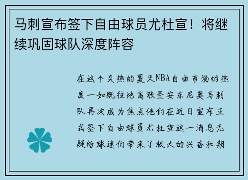 马刺宣布签下自由球员尤杜宣！将继续巩固球队深度阵容