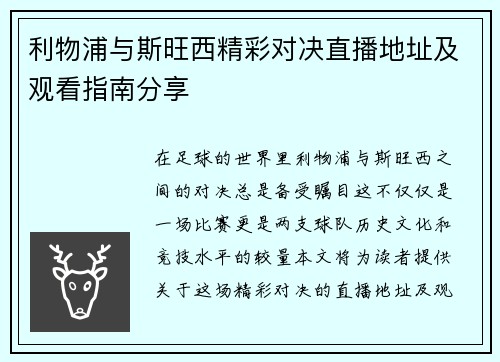 利物浦与斯旺西精彩对决直播地址及观看指南分享