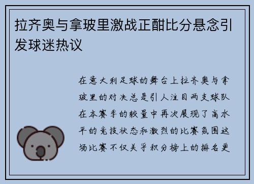 拉齐奥与拿玻里激战正酣比分悬念引发球迷热议
